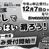薬師スキー学校 2026　 入校申込のお知らせ