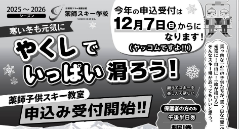 薬師スキー学校 2026　 入校申込のお知らせ