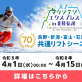４県共通シーズンパス販売開始