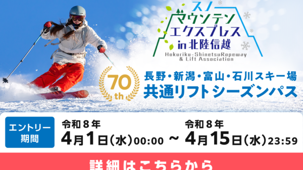 ４県共通シーズンパス販売開始